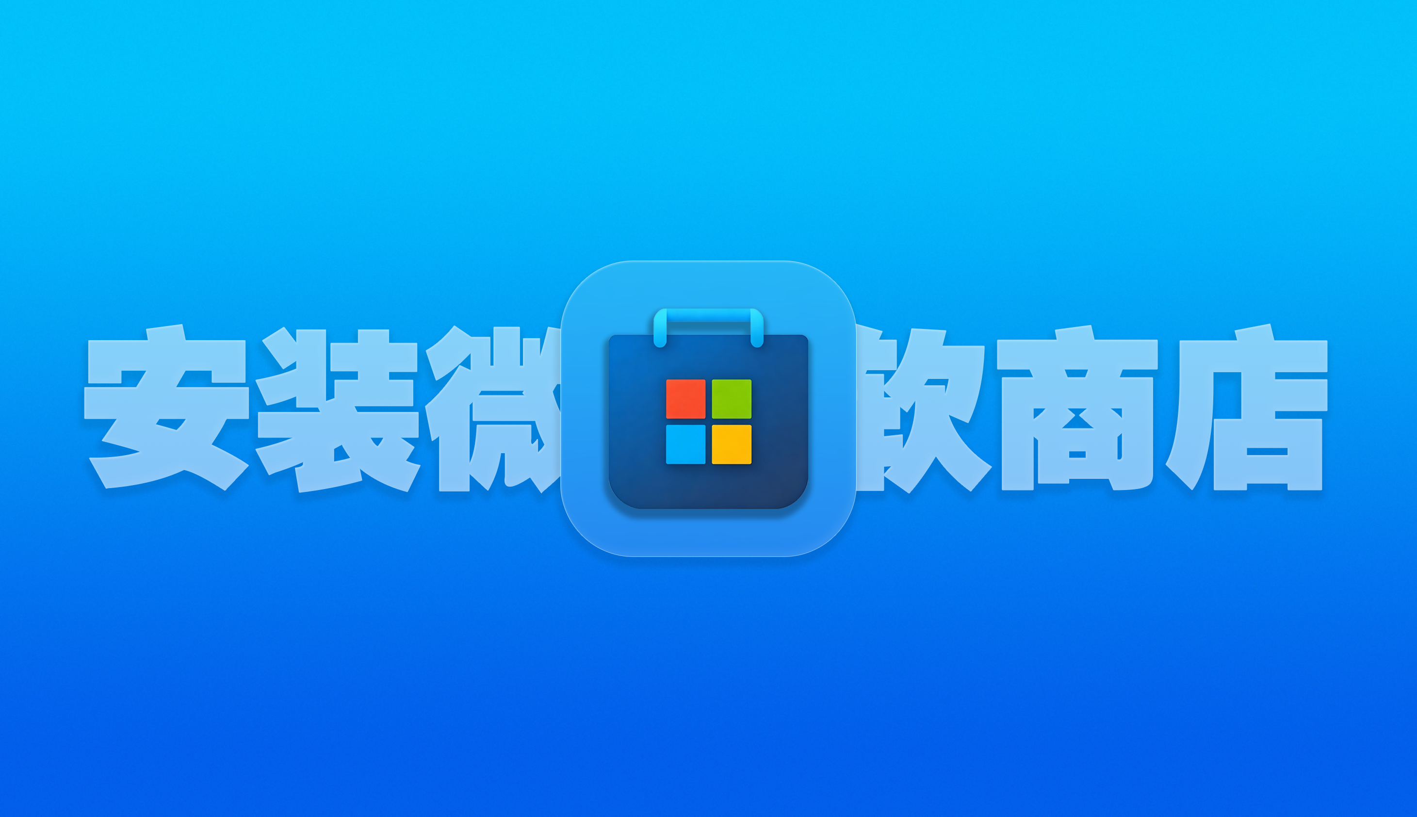 非个人(Windows Server、LTSC等)版本的WIndows安装微软商店